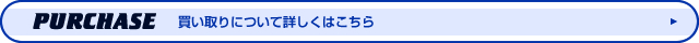 買い取りについて詳しくはこちら